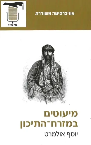 מיעוטים במזרח התיכון | יוסף אולמרט 3