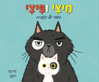 מירי ופיצי / מירקה הוקנן