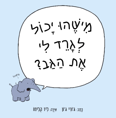 מישהו יכול לגרד לי את הגב? / ג'ורי ג'ון