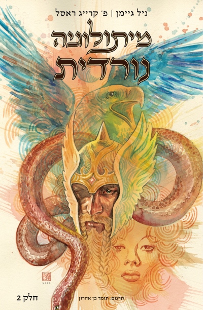 מיתולוגיה נורדית 2 / ניל גיימן ופ' קרייג ראסל