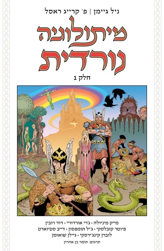 מיתולוגיה נורדית / ניל גיימן ופ' קרייג ראסל