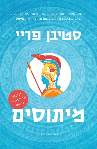 מיתוסים / סטיבן פריי