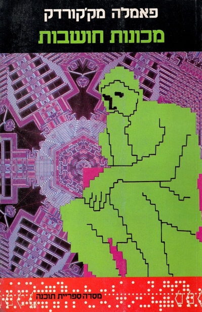 מכונות חושבות | פאמלה מקקורמיק