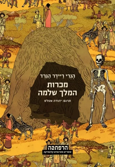 מכרות המלך שלמה | הנרי ריידר הגרד 3
