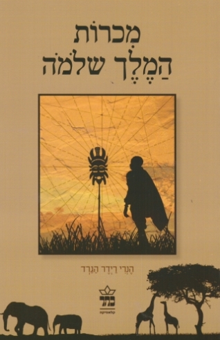 מכרות המלך שלמה / הנרי רידר הגרד