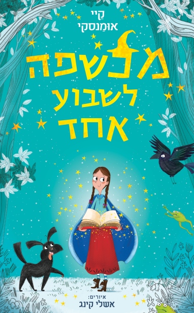 מכשפה לשבוע אחד / קיי אומנסקי
