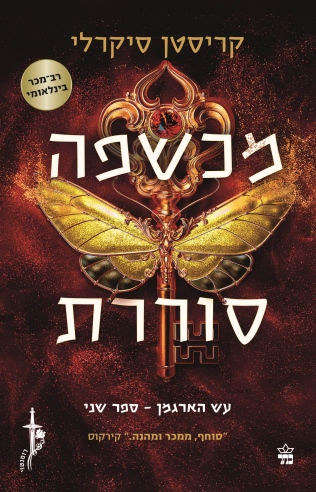 מכשפה סוררת /קריסטן סיקרלי