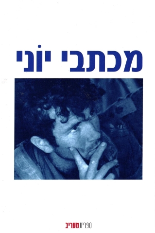 מכתבי יוני / בנימין ועדו נתניהו