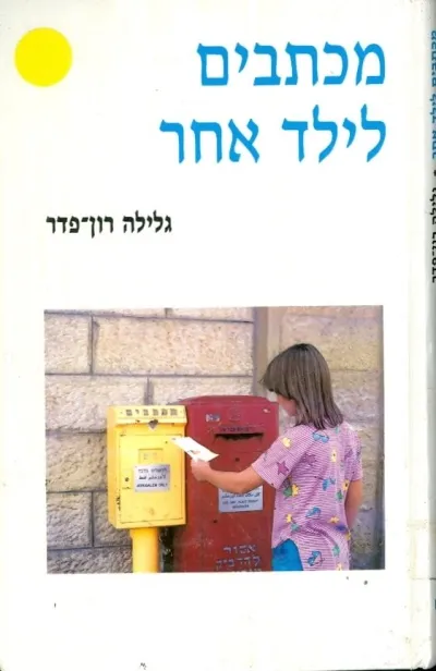 מכתבים לילד אחר | גלילה רון-פדר עמית 3