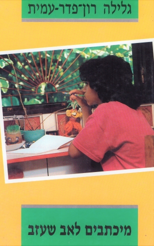 מיכתבים לאב שעזב / גלילה רון פדר עמית