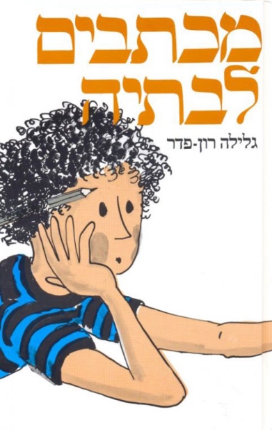 מכתבים לבתיה / גלילה רון פדר עמית