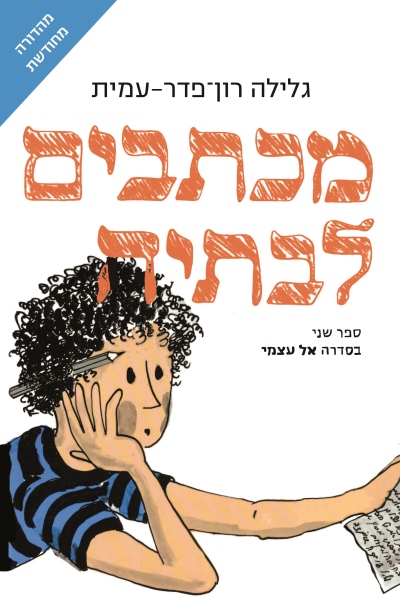 מכתבים לבתיה מחודש / גלילה רון־פדר-עמית