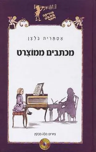 מכתבים ממוצרט | אסתרית בלצן