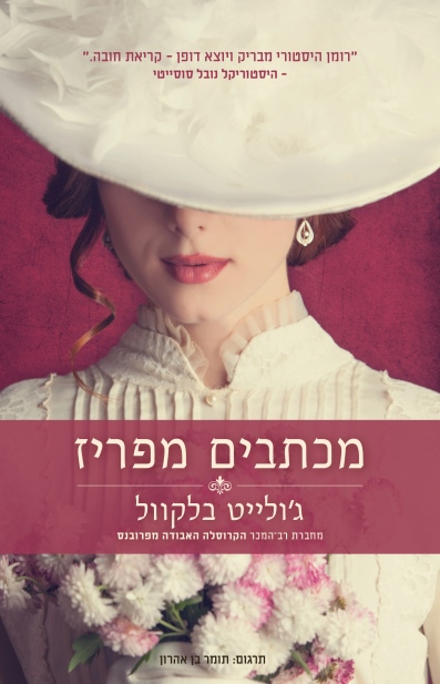 מכתבים מפריז/ ג'ולייט בלקוול