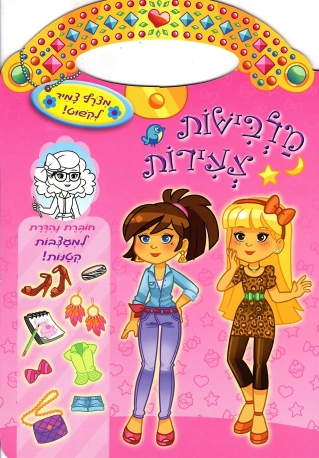 מלבישות צעירות