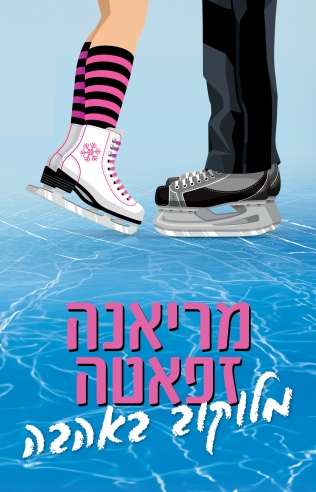 מלוקוב באהבה /מריאנה זפאטה