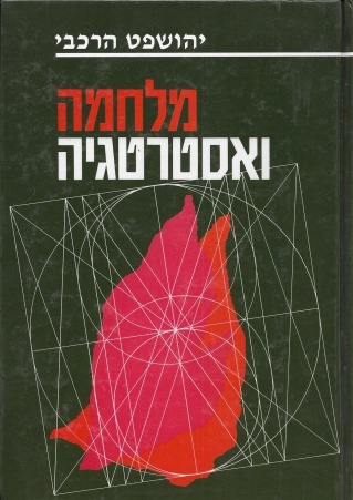 מלחמה ואסטרטגיה / יהושפט הרכבי
