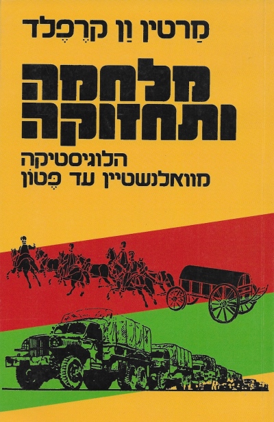 מלחמה ותחזוקה / מרטין ון קרפלד