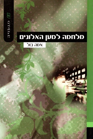 מלחמה למען האלונים | אמה בול