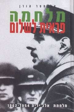 מלחמה פראית לשלום