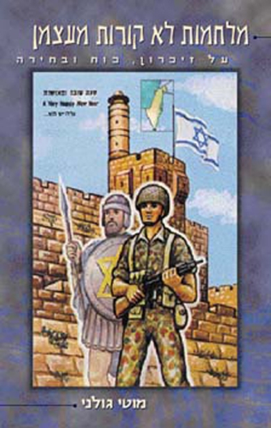 מלחמות לא קורות מעצמן | מוטי גולני 3