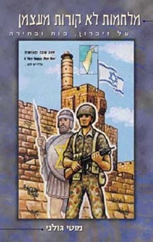 מלחמות לא קורות מעצמן | מוטי גולני