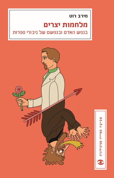 מלחמות יצרים / מירב רוט