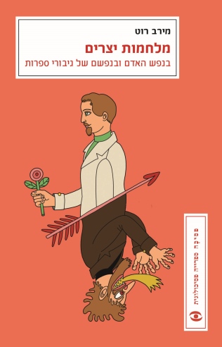 מלחמות יצרים / מירב רוט