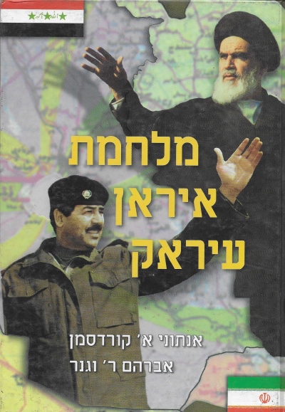 מלחמת איראן עירק / אנתוני א' קורדסמן ואברהם ר' וגנר