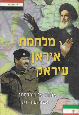 מלחמת איראן עירק / אנתוני א' קורדסמן ואברהם ר' וגנר