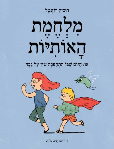 מלחמת האותיות / רוביק רוזנטל