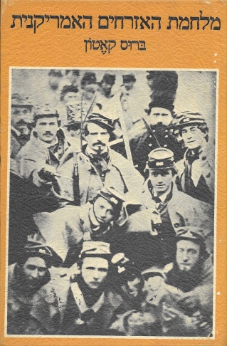 מלחמת האזרחים האמריקנית / ברוס קאטון