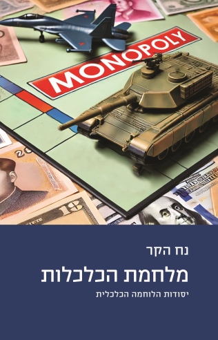 מלחמת הכלכלות /נח הקר