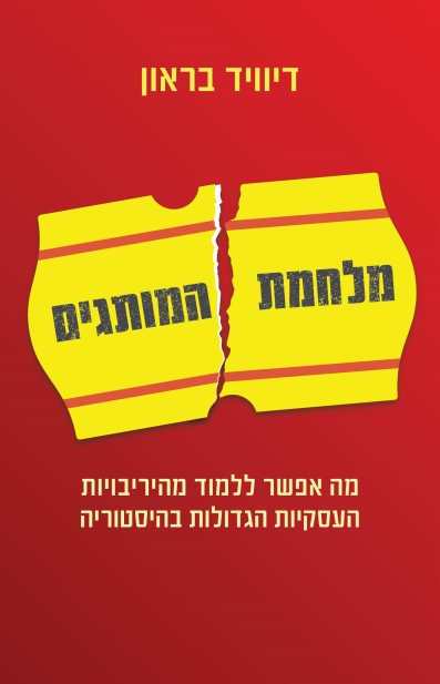 מלחמת המותגים / דיוויד בראון