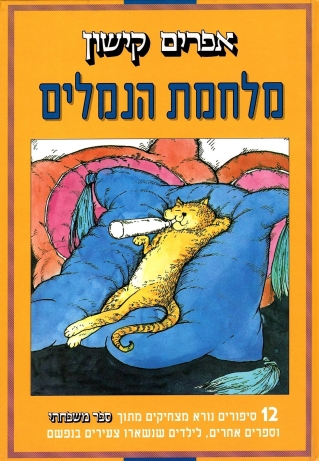 מלחמת הנמלים/ אפרים קישון
