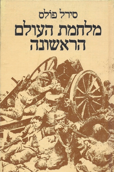 מלחמת העולם הראשונה / סירל פולס