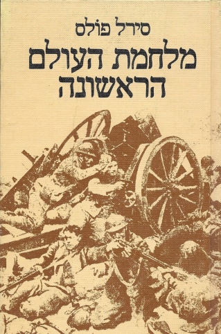 מלחמת העולם הראשונה / סירל פולס