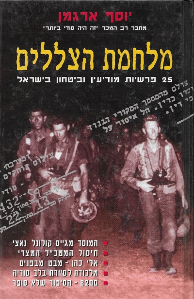 מלחמת הצללים 25 פרשיות מודיעין | יוסף ארגמן