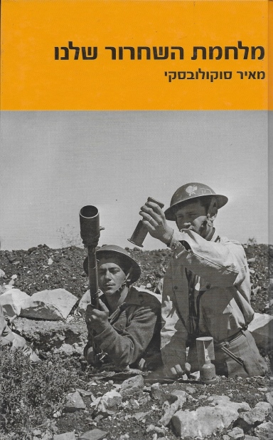 מלחמת השחרור שלנו / מאיר סוקולובסקי