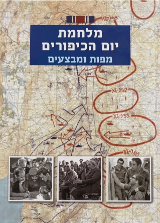 מלחמות יום הכיפורים מפות ומבצעים