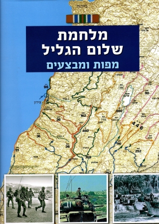 מלחמת שלום הגליל מפות ומבצעים