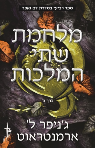 מלחמת שתי המלכות  כרך ב/ ג'ניפר ל' ארמנטראוט