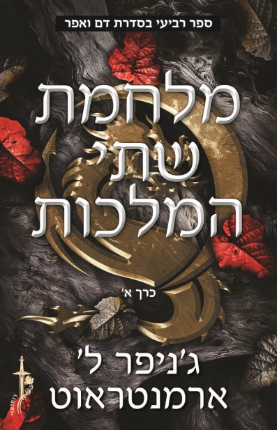 מלחמת שתי המלכות  כרך א / ג'ניפר ל' ארמנטראוט