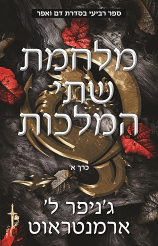 מלחמת שתי המלכות  כרך א / ג'ניפר ל' ארמנטראוט