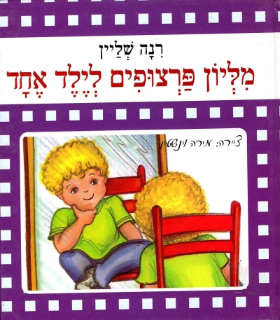 מליון פרצופים לילד אחד/ רנה שליין
