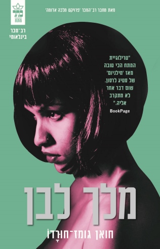 מלך לבן / חואן גומז־חורדו