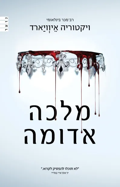 מלכה אדומה | ויקטוריה איוויארד