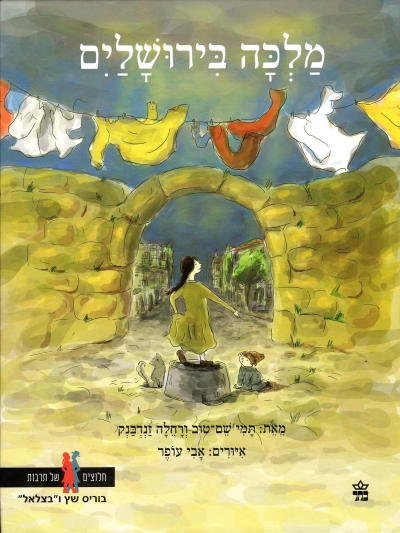 מלכה בירושלים / תמי שם טוב / רחלה זנדברג