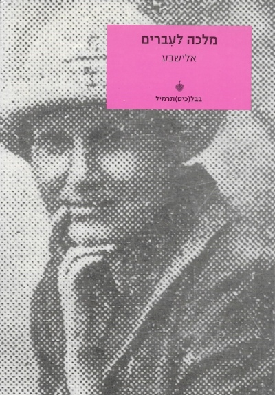 מלכה לעברים / אלישבע