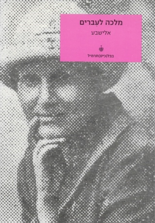 מלכה לעברים / אלישבע